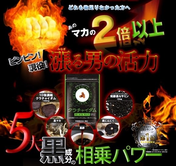 クラチャイダムBLACKMAX