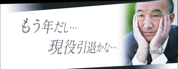 もう年だし現役引退？