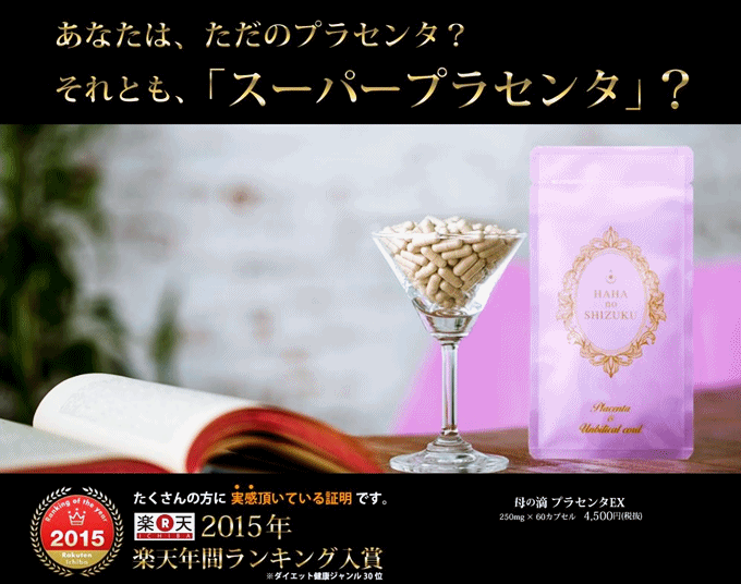 母の滴プラセンタEX