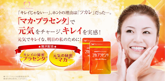 マカ・プラセンタ