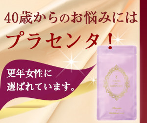母の滴プラセンタEXバーナー