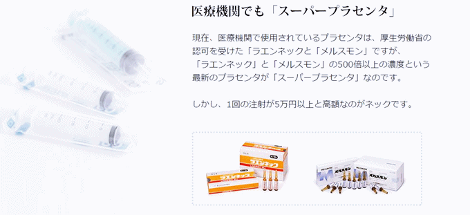 医療機関でも使われているスーパープラセンタ