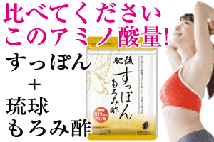肥後すっぽんもろみ酢バーナー