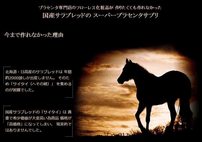 馬のプラセンタ