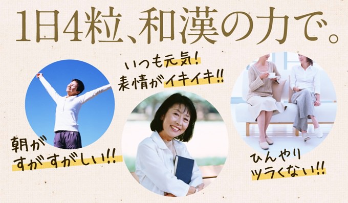 和漢の力で身体がイキイキ！