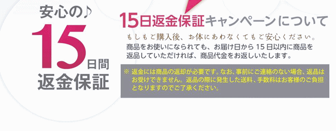15日間返金保証